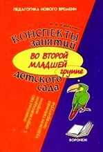 Карпухина Н.А. - Конспекты занятий во 2 МЛ группе детского сада Развитие речи знакомство с худ литературой - 2009 Карпухина Н.А. - Конспекты занятий во 2 МЛ группе детского сада Развитие речи знакомство с худ литературой - 2009