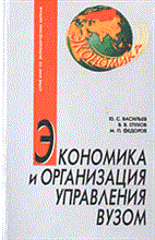 Васильев - Экономика и организация управления вузом - 2004 Васильев - Экономика и организация управления вузом - 2004