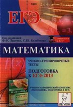 Кулабухов С.Ю. - Математика ЕГЭ 2013 Учебно тренировочные тесты - 2013 Кулабухов С.Ю. - Математика ЕГЭ 2013 Учебно тренировочные тесты - 2013