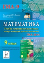 Безуглова Г.С. - Математика 9 кл ГИА 2014 Учебно тренировочные тесты - 2014 Безуглова Г.С. - Математика 9 кл ГИА 2014 Учебно тренировочные тесты - 2014