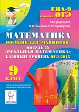 Лысенко - Математика Базовый уровень ОГЭ-2015 Пособ. для чайников Модуль-3 Реальная математика - 2014