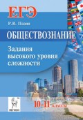 Пазин - Обществознание ЕГЭ Задания высокого уровня сложности 10-11 кл - 2018