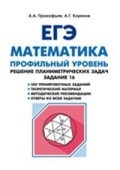 Прокофьев - Математика ЕГЭ Профильный уровень Решение планиметрич. задач Задание 16 - 2018