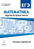 Математика ЕГЭ Профильный уровень Задачи на целые числа Задание 19 - 2018 Математика ЕГЭ Профильный уровень Задачи на целые числа Задание 19 - 2018