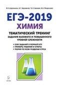 Доронькин В. - Химия ЕГЭ 2016 Тематический тренинг Задания базового и повышенного уровней сложности - 2015