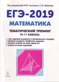 Математика ЕГЭ 2019 Тематический тренинг 10-11 классы - 2018 Математика ЕГЭ 2019 Тематический тренинг 10-11 классы - 2018