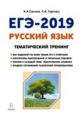 Русский язык ЕГЭ 2019 Тематический тренинг - 2018 Русский язык ЕГЭ 2019 Тематический тренинг - 2018
