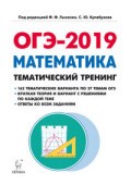 Лысенко - Математика ОГЭ 2019 Тематический тренинг - 2018