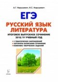 Нарушевич А. - Русский язык Литература Итоговое выпускное сочинение в 11 классе - 2018