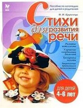 Крупенчук - Стихи для развития речи 4-6 лет - 2018