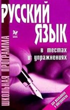 Анненкова - Школьная программа Русский язык в тестах и упражнениях - 2004