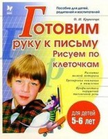Крупенчук О.И. - Уроки логопеда Готовим руку к письму Рисуем по клеточкам Для детей 5-6 лет - 2021 Крупенчук О.И. - Уроки логопеда Готовим руку к письму Рисуем по клеточкам Для детей 5-6 лет - 2021