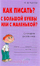 Ушакова О. - Как писать С большой буквы или с маленькой? Словарик школьника - 2007