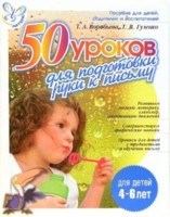 Воробьева Т.А. - Уроки логопеда 50 уроков для подготовки руки к письму - 2021 Воробьева Т.А. - Уроки логопеда 50 уроков для подготовки руки к письму - 2021