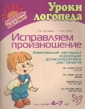 Крупенчук - Исправляем произношение Для детей 4-7лет - 2021