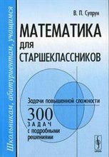 Супрун В. - Математика для старшеклассников Задачи повышенной сложности