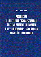 Выскуб В. - Российская общественно-государственная система аттестации научных и научно-педагогических кадров выс - 2005 Выскуб В. - Российская общественно-государственная система аттестации научных и научно-педагогических кадров выс - 2005