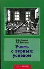Смирнов - Учить с верным успехом - 2003