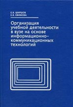 Ширшов, Е. - Организация учебной деятельности в вузе на основе информационно коммуникационных технологий - 2006