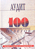 Демьяненко - 100 экз ответов Аудит - 2005