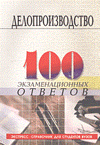 Басаков М. - 100 экз ответов Делопроизводство - 2004