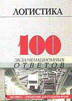 Сарафанова Е. - 100 экз ответов Логистика - 2005 Сарафанова Е. - 100 экз ответов Логистика - 2005