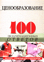 Фомина - 100 экз ответов Ценообразование - 2006 Фомина - 100 экз ответов Ценообразование - 2006