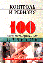 Проданова Н. - 100 экз ответов Контроль и ревизия. - 2006 Проданова Н. - 100 экз ответов Контроль и ревизия. - 2006