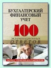 Астахов В.П. - 100 экз ответов Бух финансовый учет - 2007 Астахов В.П. - 100 экз ответов Бух финансовый учет - 2007