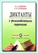 Гайбарян - Диктанты с грамматическими заданиями - 2004