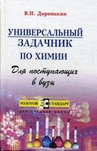 Доронькин В. - Универсальный задачник по химии для поступающих в вузы.2-е изд. - 2004