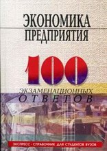 Пелих А. - 100 экз ответов Экономика предприятия. 6-е изд. - 2007