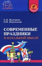 Подгорная С.Н. - Современные праздники в начальной школе 1-2 класс. 3 изд - 2007 Подгорная С.Н. - Современные праздники в начальной школе 1-2 класс. 3 изд - 2007