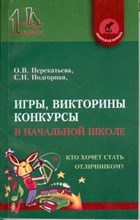 Перекатьева О.В. - Игры викторины конкурсы в начальной школе.3-е из - 2005 Перекатьева О.В. - Игры викторины конкурсы в начальной школе.3-е из - 2005