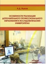 Ишков - Особенности реализации дополнительного профессионального образования - 2011