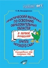 Бондаренко Т.М. - Практический материал по освоению образователных областей в первой младшей группе - 2013