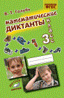 Голубь В. - Математические диктанты 3 кл - 2023