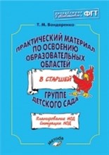 Бондаренко - Практический материал по освоению образовательных областей в старшей группе - 2013