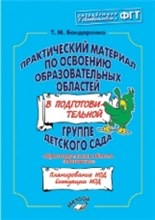 Бондаренко - Практический материал по освоению образовательных областей в подгот гр ПОЗНАНИЕ - 2013