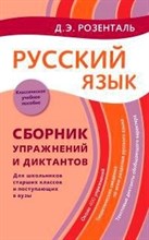 Розенталь - Русский язык сборник упражнений для школьников студентов и поступающих в ВУЗы - 2023