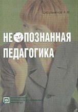 Цирульников А. - Неопознанная педагогика - 2004