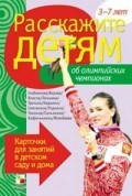 Емельянова Э. - Расскажите детям об Олимпийских чемпионах Емельянова Э. - Расскажите детям об Олимпийских чемпионах