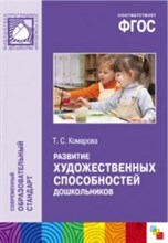 Комарова Т. - Развитие художественных способностей дошкольников 3-7 лет - 2015 Комарова Т. - Развитие художественных способностей дошкольников 3-7 лет - 2015