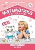 Новикова В. - Математика в детском саду Сценарии занятий с детьми 3-4 лет - 2017 Новикова В. - Математика в детском саду Сценарии занятий с детьми 3-4 лет - 2017
