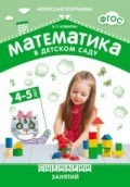 Новикова В.П. - Математика в детском саду Сценарии занятий с детьми 4-5 лет Новикова В.П. - Математика в детском саду Сценарии занятий с детьми 4-5 лет