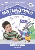 Новикова В.П. - Математика в детском саду  Сценарии занятий с детьми 6-7 лет - 2015