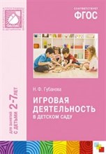 Губанова Н.Ф. - Игровая деятельность в детском саду 2-7 лет - 2015 Губанова Н.Ф. - Игровая деятельность в детском саду 2-7 лет - 2015