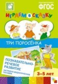 Веракса - Играем в сказку Три поросенка - 2014