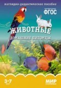Минишева Т. - Мир в картинках Животные Домашние питомцы Наглядно-дидактическое пособие в папке Минишева Т. - Мир в картинках Животные Домашние питомцы Наглядно-дидактическое пособие в папке