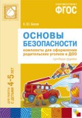 Белая К.Ю. - Основы безопасности Комплекты для оформления родительских уголков в ДОО 4-5 лет Средняя гру - 2015